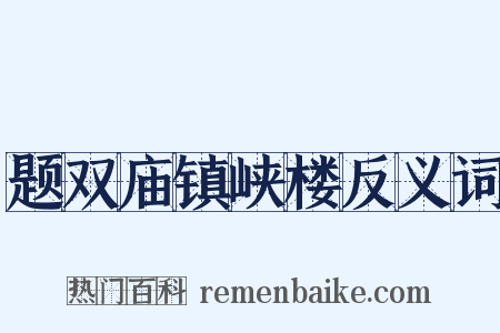 题双庙镇峡楼反义词是什么意思的图片
